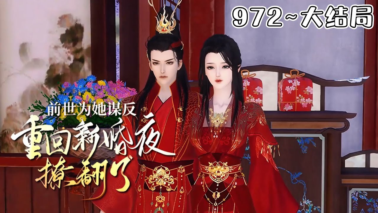 《前世为她谋反，重回新婚夜撩翻了》(972~大结局) 前世，她忤逆父兄，倾尽全力，扶持渣男当上皇帝，却换来他屠她满门。重生归来，她步步为营，护骨肉至亲… #穿越 #宫斗 #古代言情 #小九追书吖