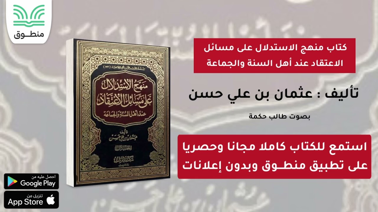 كتاب منهج الاستدلال على مسائل الاعتقاد عند أهل السنة والجماعة｜تأليف.عثمان علي｜الجزء الأول| كتاب صوتي