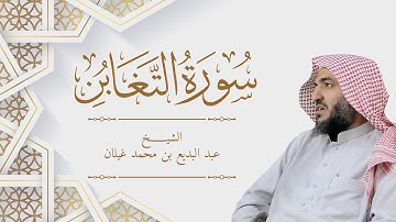 سورة التغابن رمضان 1444 بصوت القارئ عبدالبديع غيلان