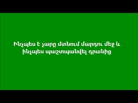 Ինչպես է չարը մտնում մարդու մեջ և ինչպես պաշտպանվել դրանից