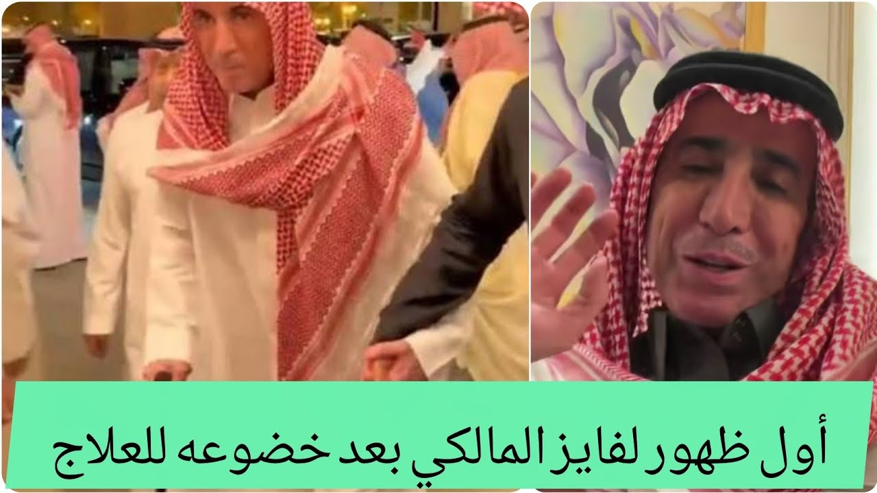 أول ظهور لفايز المالكي بعد خضوعه للعلاج من الأورام ملامح المرض واضحة عليه #فايز_المالكي 