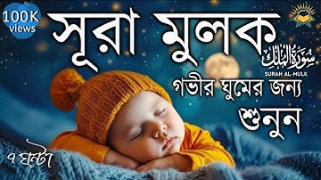 গভীর ঘুমের জন্য সূরা মূলক শুনুন | Deep Sleeping For Surah Al-Mulk (سورة الملك ) | Learn The Quran