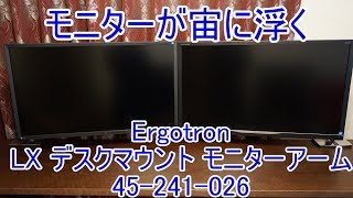 モニターアームを4Kモニターにつけてみた　Ergotron LX デスクマウント モニターアーム 45-241-026（年末なのでデスクをもっと使いやすくかっこよく第3回）【ゆっくり】