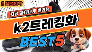 2025 가장 인기좋은 k2트레킹화 베스트5 브랜드 순위 및 가격 평점 비교 분석