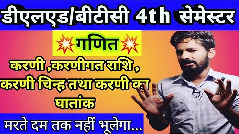 DELED 4TH SEMESTER MATH || करणी, करणीगत राशि,करणी चिन्ह तथा करणी का घातांक || DELED SYLLABUS ||Lec-2