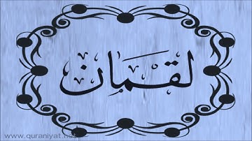 الشيخ توفيق الصائغ  - سورة لقمان