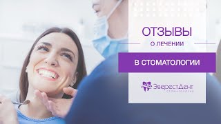 Видео отзыв ЭверестДент