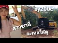 ทดลองสมรรถนะความเร็วสูงสุด ซานี่ sy200c เครื่องยนต์ mitsubishi 4 สูบปั๊ม k3v จับความเร็ว