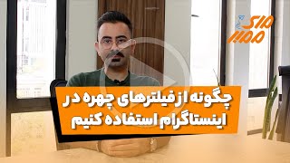 فیلترهای چهره اینستاگرام - افکت های اینستاگرام - مای ممبر