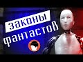 Законы фантастов