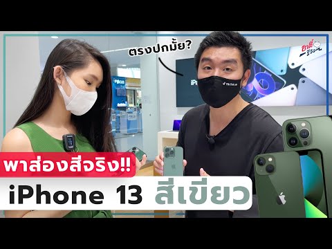 พาส่อง iPhone 13 สีเขียวใหม่ กับ iPhone SE3 ทุกสี ตรงปกจริงมั้ย!? จกตารึป่าว!? 