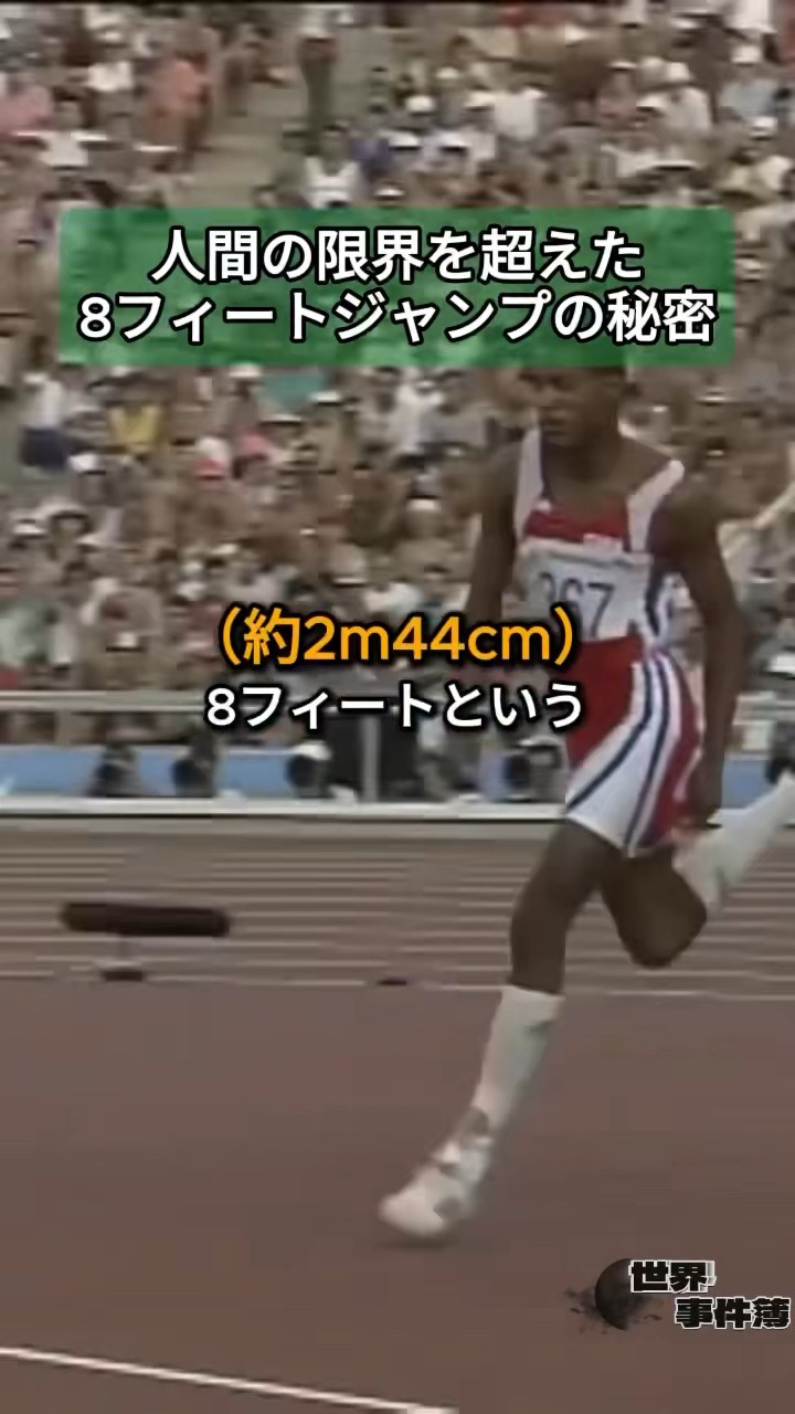 人類史上初の8フィートという驚異的な高さを跳び越えた選手の