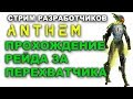 Anthem. Стрим разработчиков, прохождение рейда за перехватчика