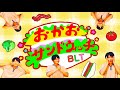 【BLTバージョン】おかおサンドウィッチ（2026年5月こんげつのうた）/おかあさんといっしょ/手遊び/Coverd by Ttele