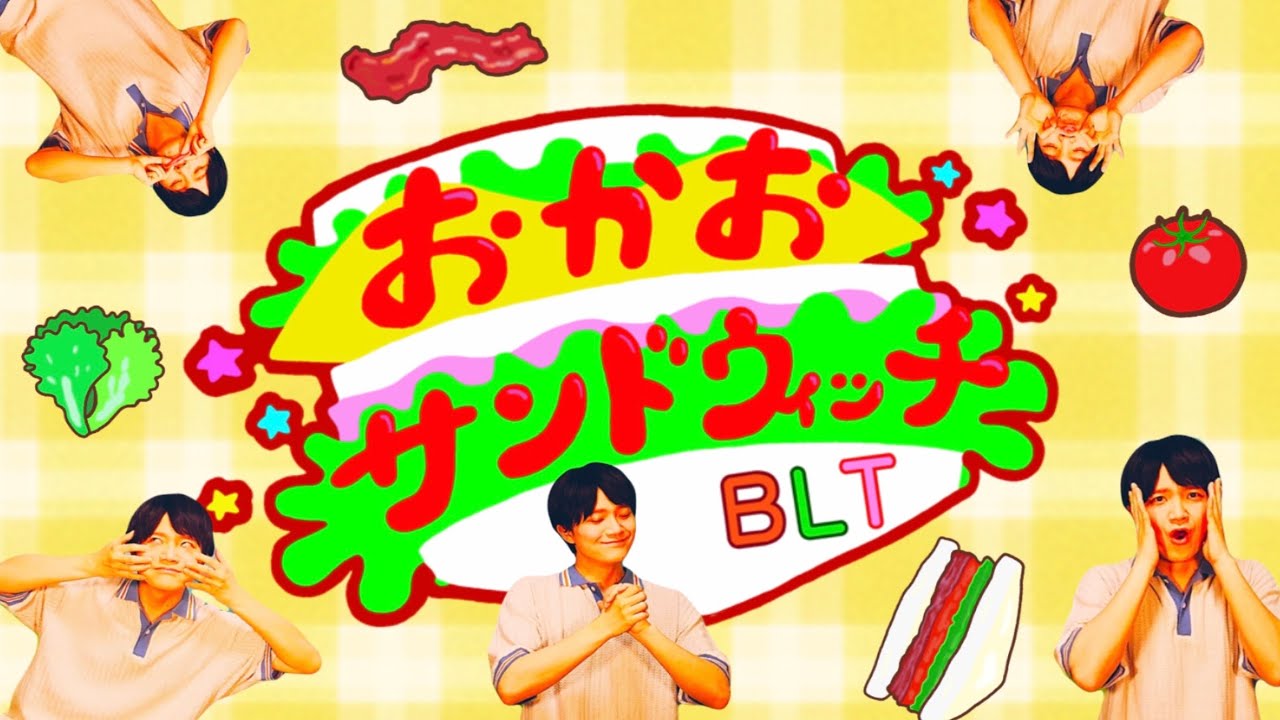 【BLTバージョン】おかおサンドウィッチ（2026年5月こんげつのうた）/おかあさんといっしょ/手遊び/Coverd by Ttele