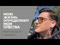 Твою жизнь определяют твои чувства