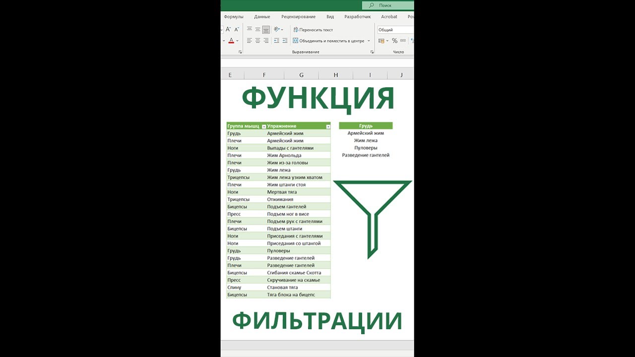 ⁣Функция Excel, познакомившись с которой Вы не будете фильтровать значения по-другому! 🤩 #shorts