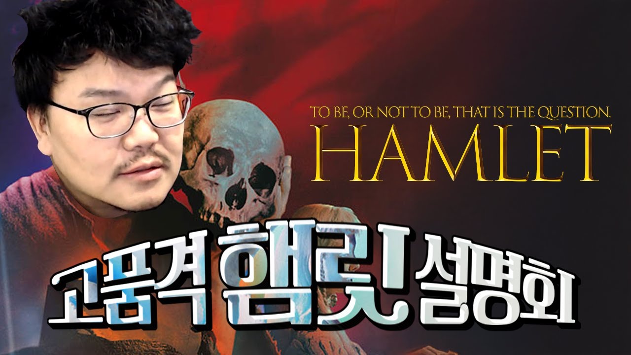 현역 치과의사의 고품격(?) 햄릿 설명회. 사느냐 죽느냐