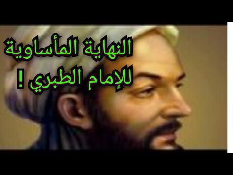 النهاية المأساوية للإمام الطبري معلومة تاريخية