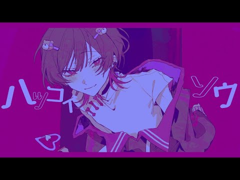 ハツコイソウ / Cover - AMEN
