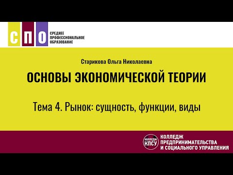 Тема 4. Рынок: cущность, функции, виды - Основы экономической теории