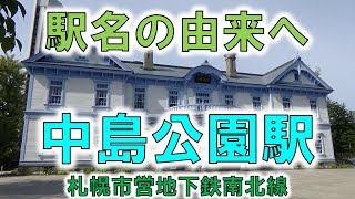 【中島公園(札幌地下鉄南北線)】【由来紀行265北海道】