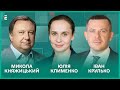 Блокада України. Хто грає на руку Москві? Українці у Європі. І Княжицький, Крулько, Клименко