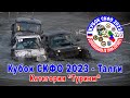 Кубок СКФО 2023 Талги - Туризм