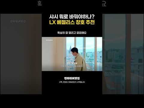 샤시 교체할 때 이거 모르면 후회해요!  LX 베젤리스 창호 추천하는 이유 2가지  #대구인테리어 #샤시