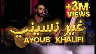 Ayoub Khalifi | Ghire  Nsini  أيوب خليفي غير نسيني