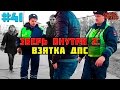 Город Грехов 41 - Взятка ДПСнику / Зверь внутри # 2