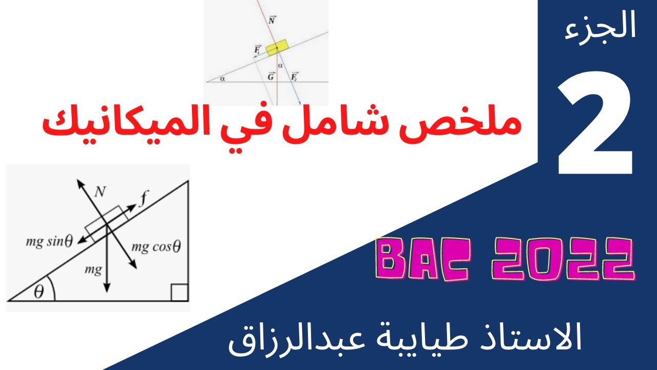اقوى ملخص في الميكانيك ارواح تفهم الميكانيك الجزء2