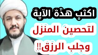 اكتب هذه الآية لتحصين منازلنا وجلب الرزق والمال الكثير