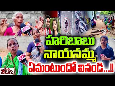 హరిబాబు నాయనమ్మ ఏమంటుందో వినండి…!! Haribabu Grandmother About Incident