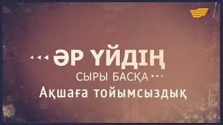 «Әр үйдің сыры басқа». Ақшаға тойымсыздық