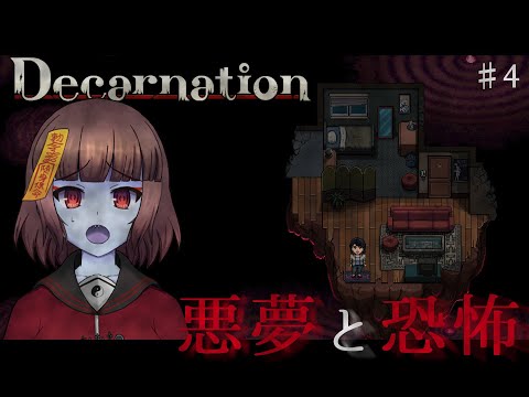 【Vtuber】Decarnationをキョンシーがプレイ　4　※鬱・グロ注意【実況プレイ】【Live】