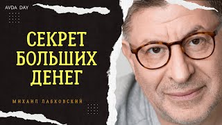 НЕЛЬЗЯ ЗАЦИКЛИВАТЬСЯ НА ДЕНЬГАХ. #101 На вопросы отвечает психолог Михаил Лабковский