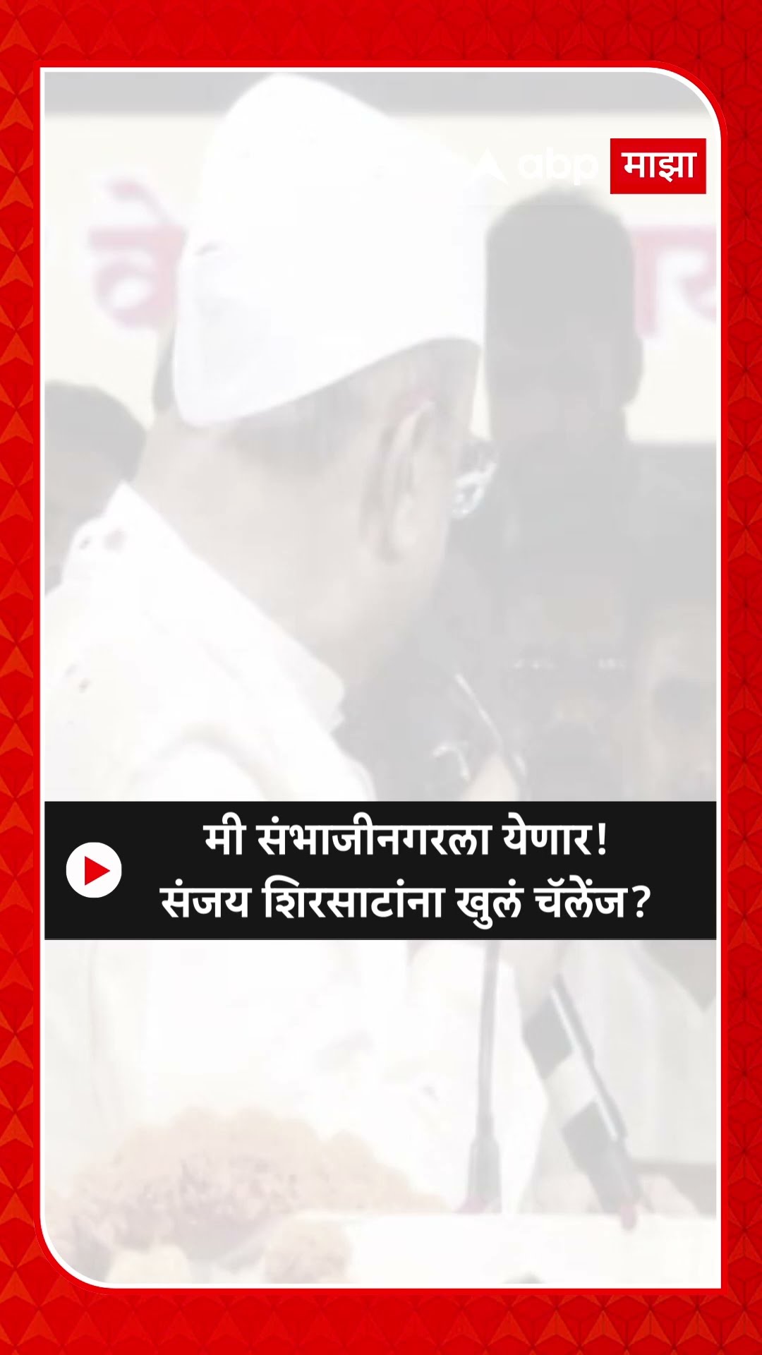 Abdul Sattar :मी संभाजीनगरला येणार!संजय शिरसाटांना खुलं चॅलेंज?