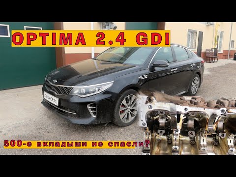 Видео: OPTIMA 2.4 GDI: новые 500-е вкладыши, не панацея?