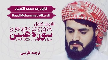 تلاوت کامل سوره عبس | رعد محمد الکردی | Raad Mohammad Alkurdi | ترجمه فارسی