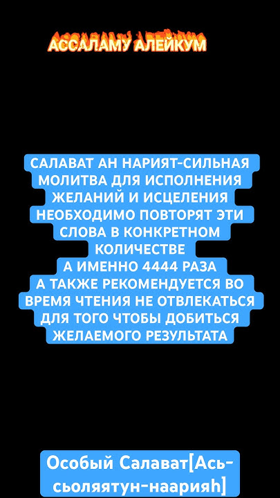 Салатан нария-особый Салават для исполнения желания - YouTube