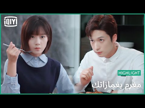 صحتين مغرم بغمازاتك الحلقة 7 IQiyi Arabic