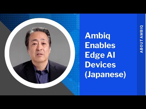 AmbiqがエッジAIデバイスをわずかミリワットの電力で動作可能に