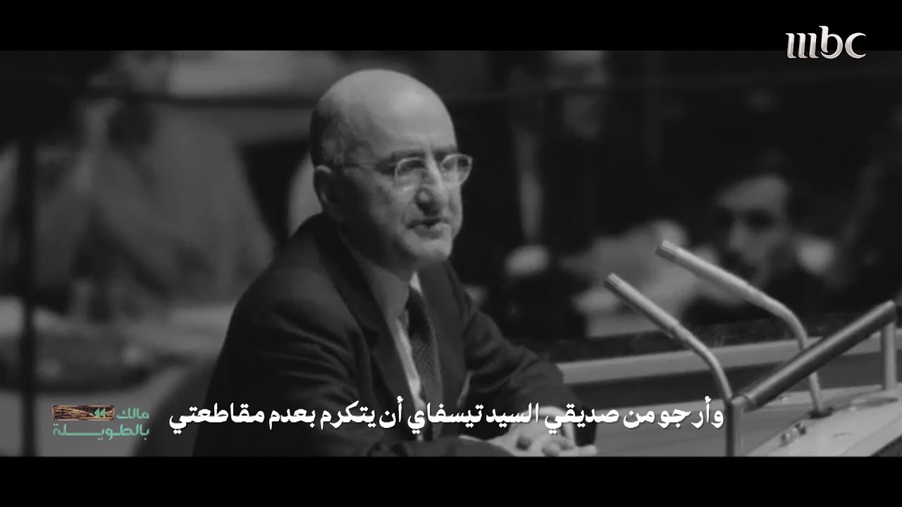 مالك بالطويلة | الدبلوماسي السعودي الذي نكست الأمم المتحدة علمها؛ حدادا على وفاته عام 1979م
