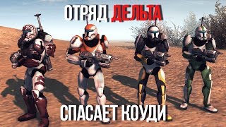 ОТРЯД ДЕЛЬТА СПАСАЕТ КОМАНДИРА КОУДИ! | Men Of War Star Wars | ЗАРИСОВКИ #56