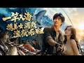 MULTISUB💥新番上線💥《一竿入海,携美女满载渔获而归》第1~96集丨出身西渚岛的穷小子蒋阳,在海边垂钓,意外被奇异水母蛰伤,意外解锁全系控水御海异能。