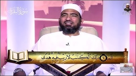 المصحف المعلم|| الجزء الأول (سورة البقرة) - الشيخ حسن السكندري