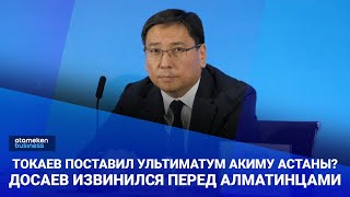 Токаев поставил ультиматум акиму Астаны? Досаев извинился перед алматинцами / Своими словами 14.07.