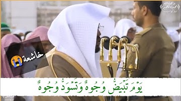 (يَوۡمَ تَبۡيَضُّ وُجُوهٞ وَتَسۡوَدُّ وُجُوهٞۚ) تلاوة خاشعة للشيخ ياسر الدوسري من مغرب الخميس ١٨صفر