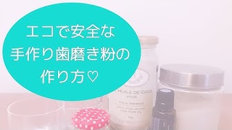 手作り歯磨き粉 Youtube